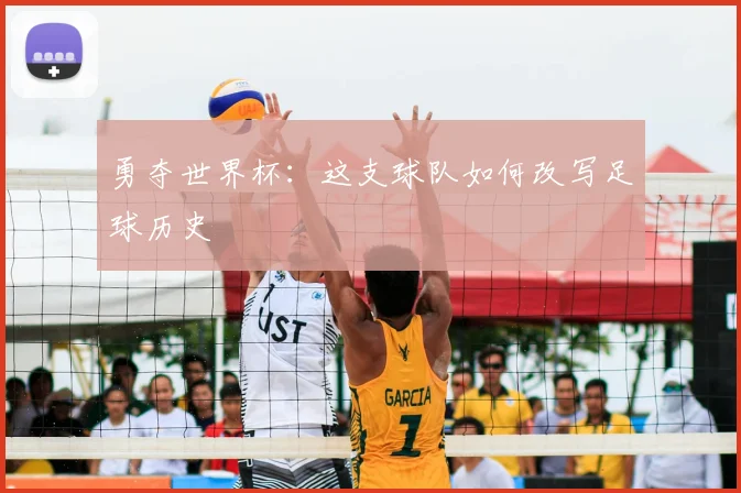 勇夺世界杯：这支球队如何改写足球历史