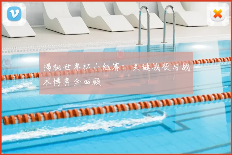 揭秘世界杯小组赛：关键战役与战术博弈全回顾