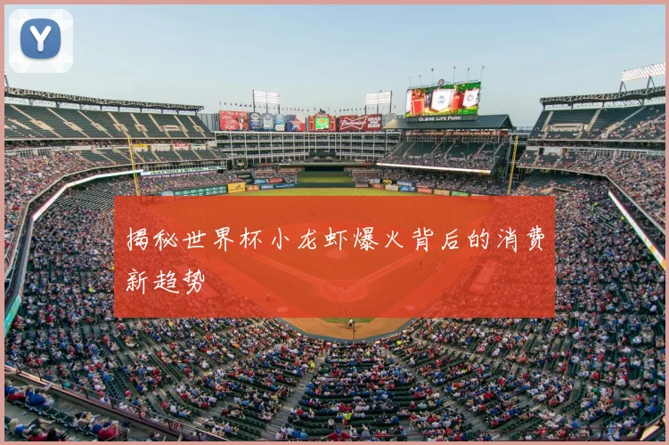 揭秘世界杯小龙虾爆火背后的消费新趋势