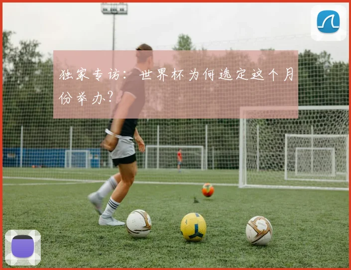 独家专访:世界杯为何选定这个月份举办?