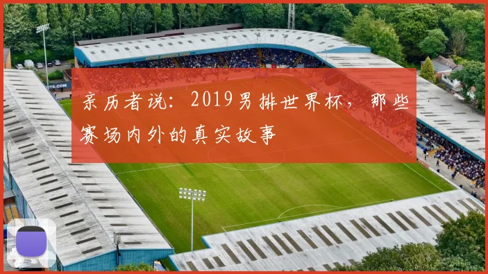亲历者说：2019男排世界杯，那些赛场内外的真实故事