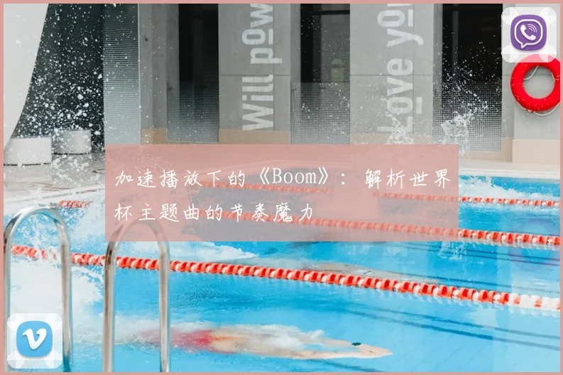 加速播放下的《Boom》：解析世界杯主题曲的节奏魔力