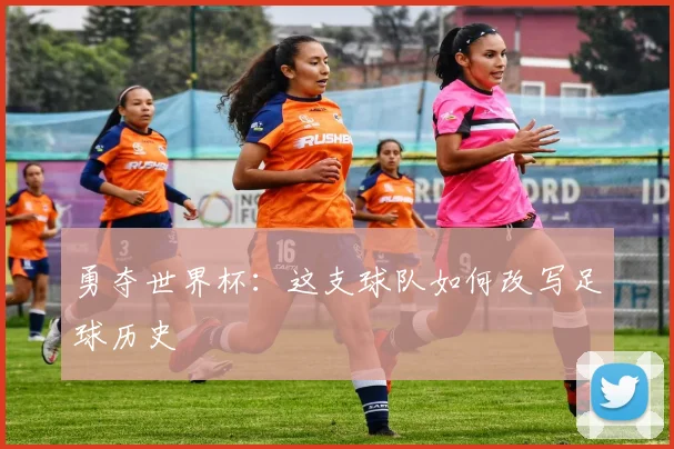 勇夺世界杯：这支球队如何改写足球历史