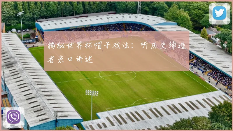 揭秘世界杯帽子戏法：听历史缔造者亲口讲述